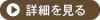 詳細を見る