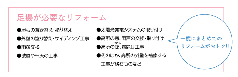 足場が必要なリフォーム