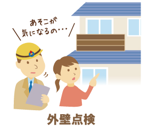 外壁チェック