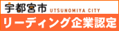 宇都宮市リーディング企業