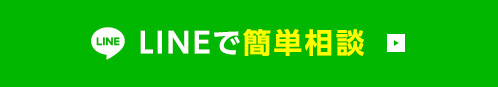LINEで簡単相談