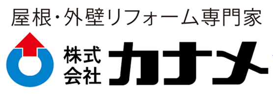 屋根・外壁リフォーム専門家 カナメ