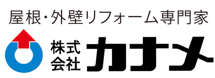 屋根・外壁リフォーム専門家 カナメ