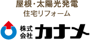 屋根・太陽光発電・住宅リフォーム|株式会社カナメ