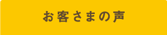 お客さまの声