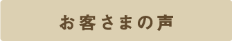 お客さまの声