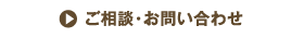 ご相談・お問い合わせ