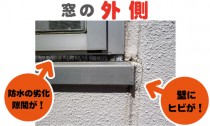 窓の外側チェック